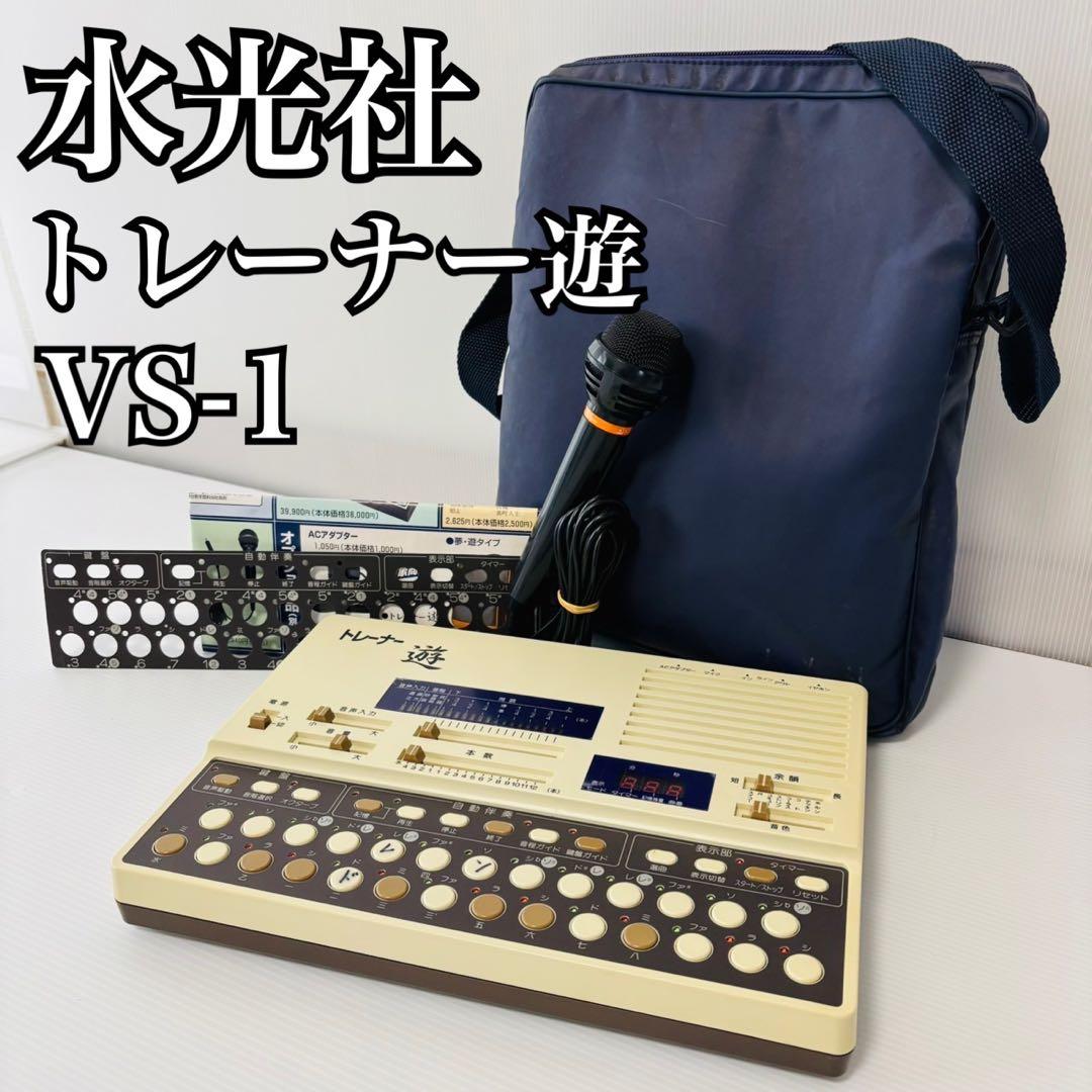 水光社 トレーナー遊 VS-1 詩吟コンダクター 純正バッグ マイク 練習機