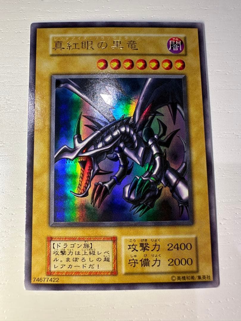 真紅眼の黒竜 初期