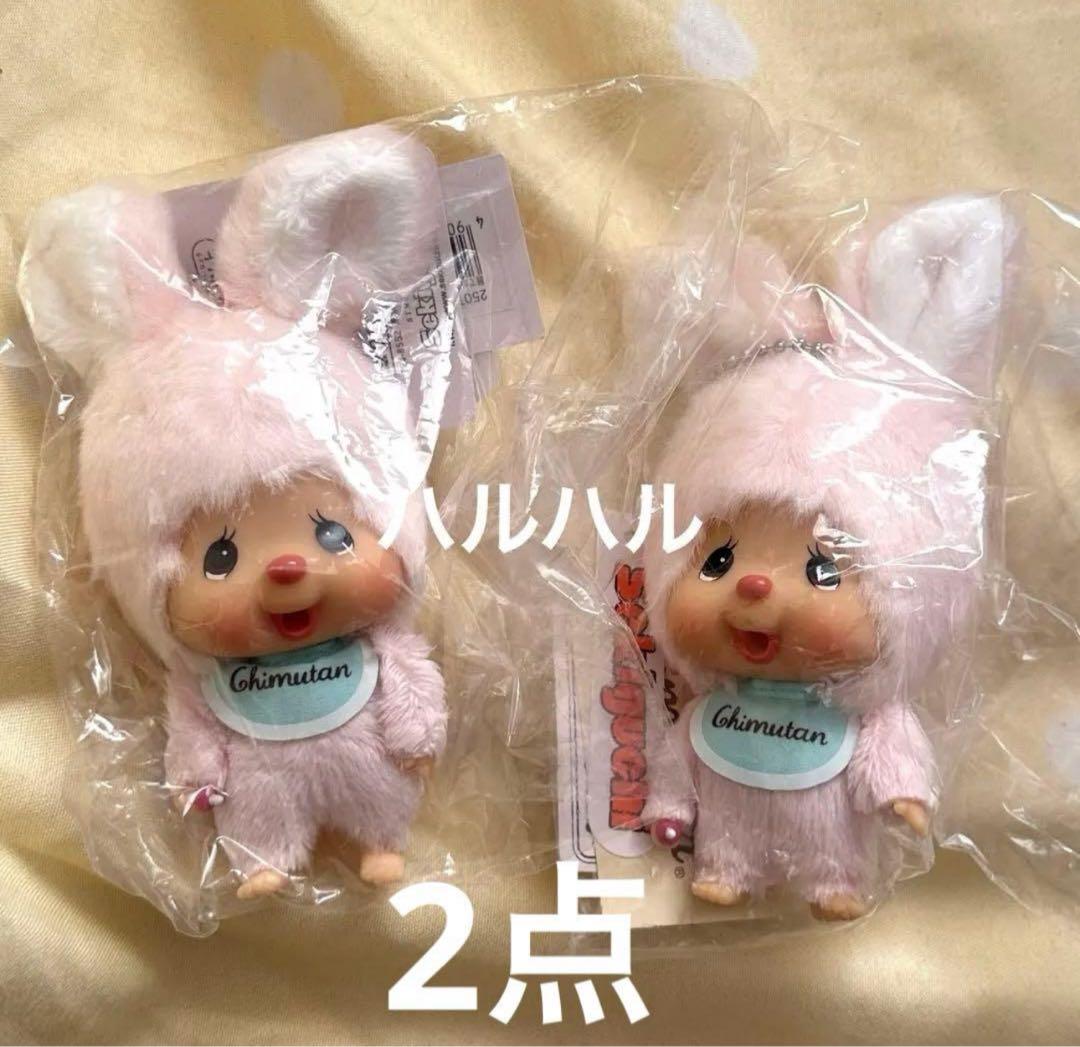 新品タグ付き　チムたん　うさぎ　モンチッチフレンズ　Sサイズ　2体
