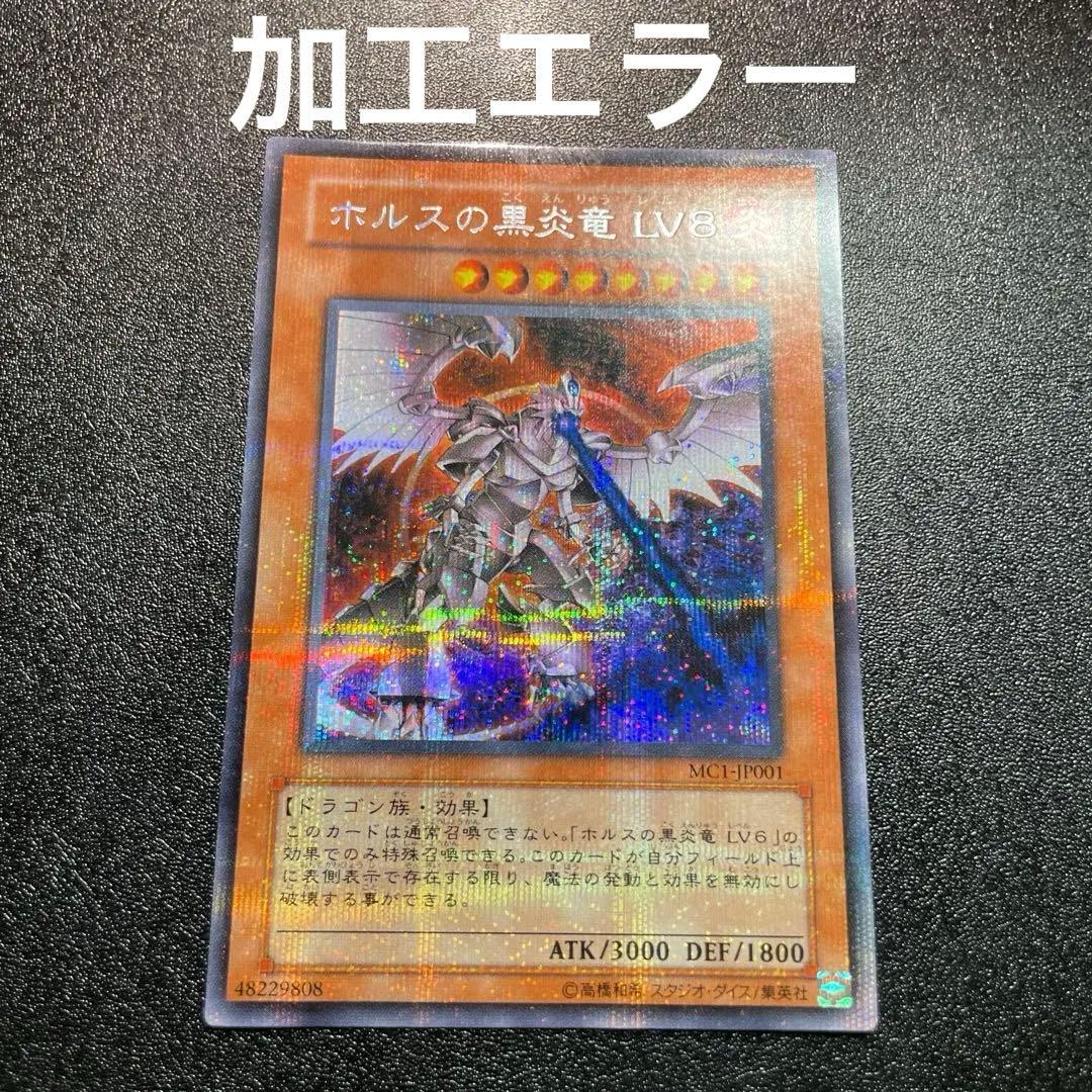 【匿名配送】　ホルスの黒炎竜 ＬＶ８ プラチナシークレット　エラーカード