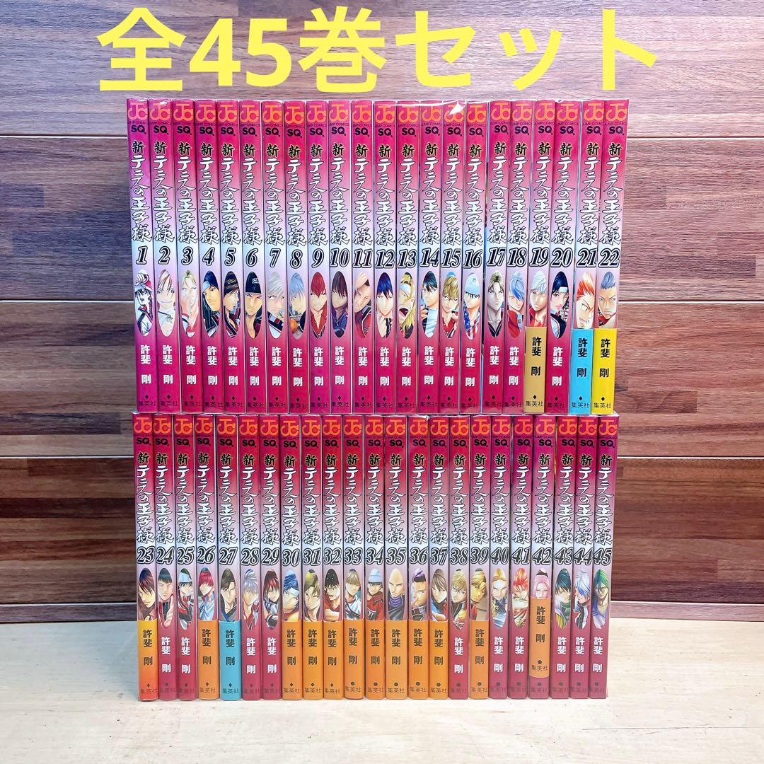 新テニスの王子様　全45巻セット　許斐剛