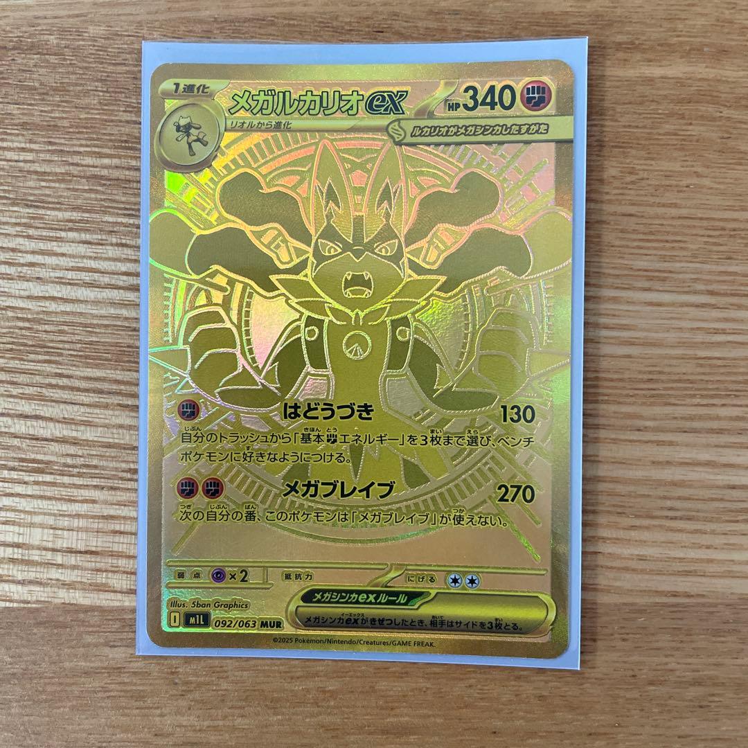 メガルカリオEX 092/063 MUR