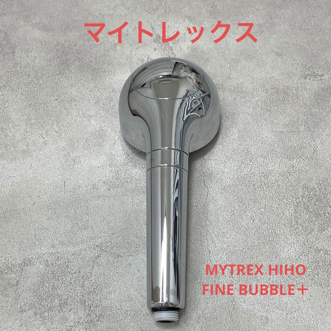 マイトレックス MYTREX HIHO FINE BUBBLE＋シャワーヘッド