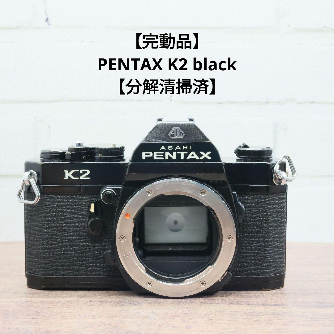 【完動品】PENTAX K2 black【分解清掃済】