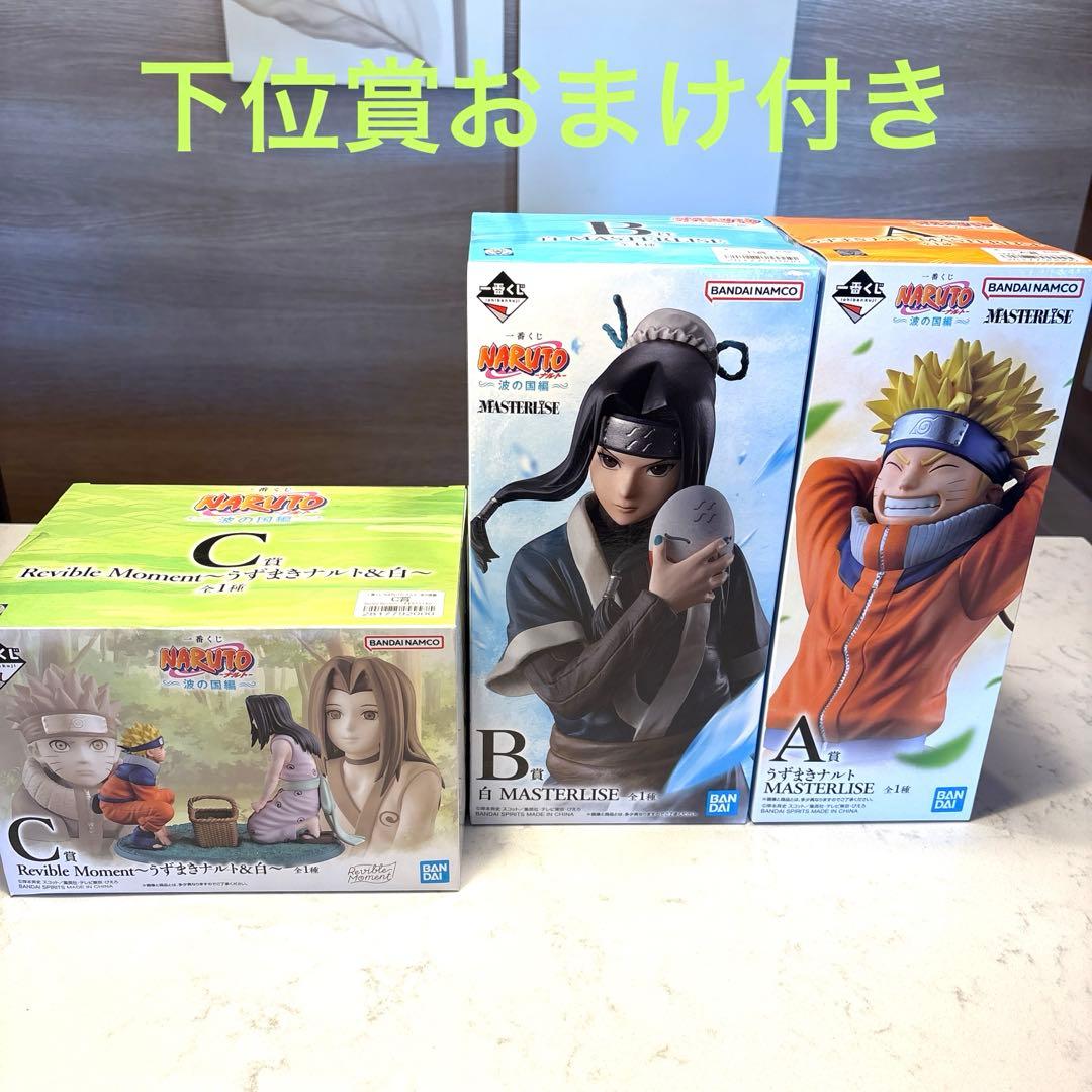 T*M様 NARUTO 一番くじ 波の国編 A賞 Ｂ賞 C賞 ナルト　 ハク　お