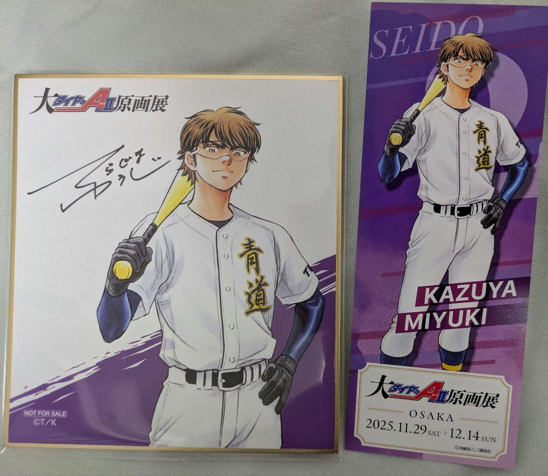 ダイヤのA 原画展 特典 御幸一也