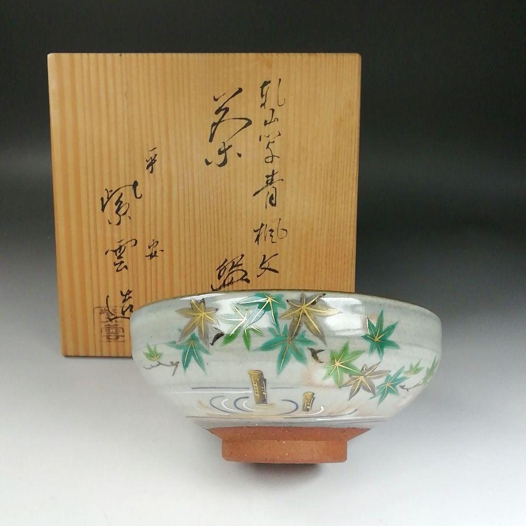 Ｔ４１７　茶碗　『乾山写　青楓文』『平安　橋本紫雲 造』　共箱　抹茶碗　茶道具
