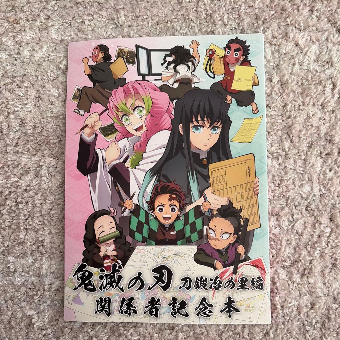 鬼滅の刃 刀鍛冶の里編 関係者記念本