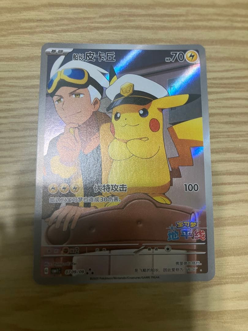 キャプテンピカチュウ AR 中国語　中国 宝石パック　0709/09 皮下丘