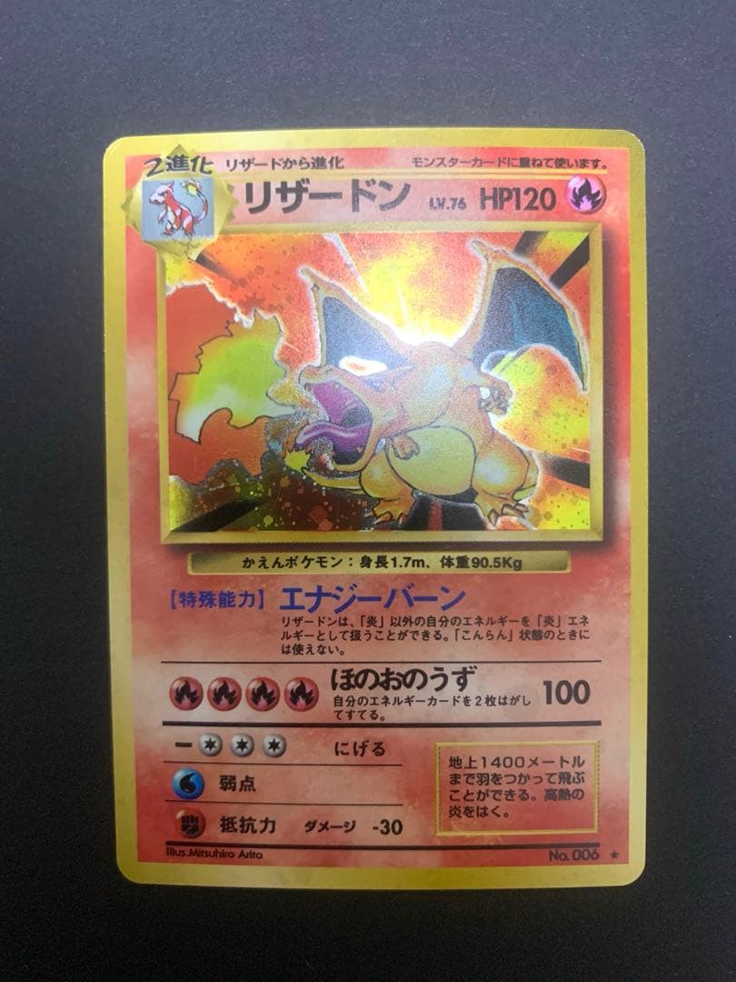 【旧裏】ポケモンカード　かえんリザードン　★ 第1弾拡張パック