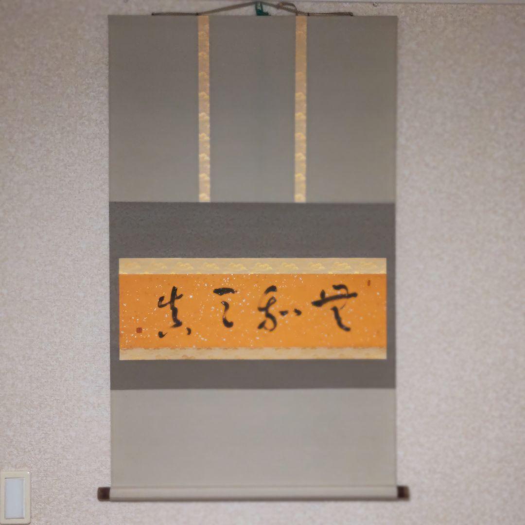 掛軸（状態良好）村田修　肉筆保証　四字熟語　中国書道家、茶道具