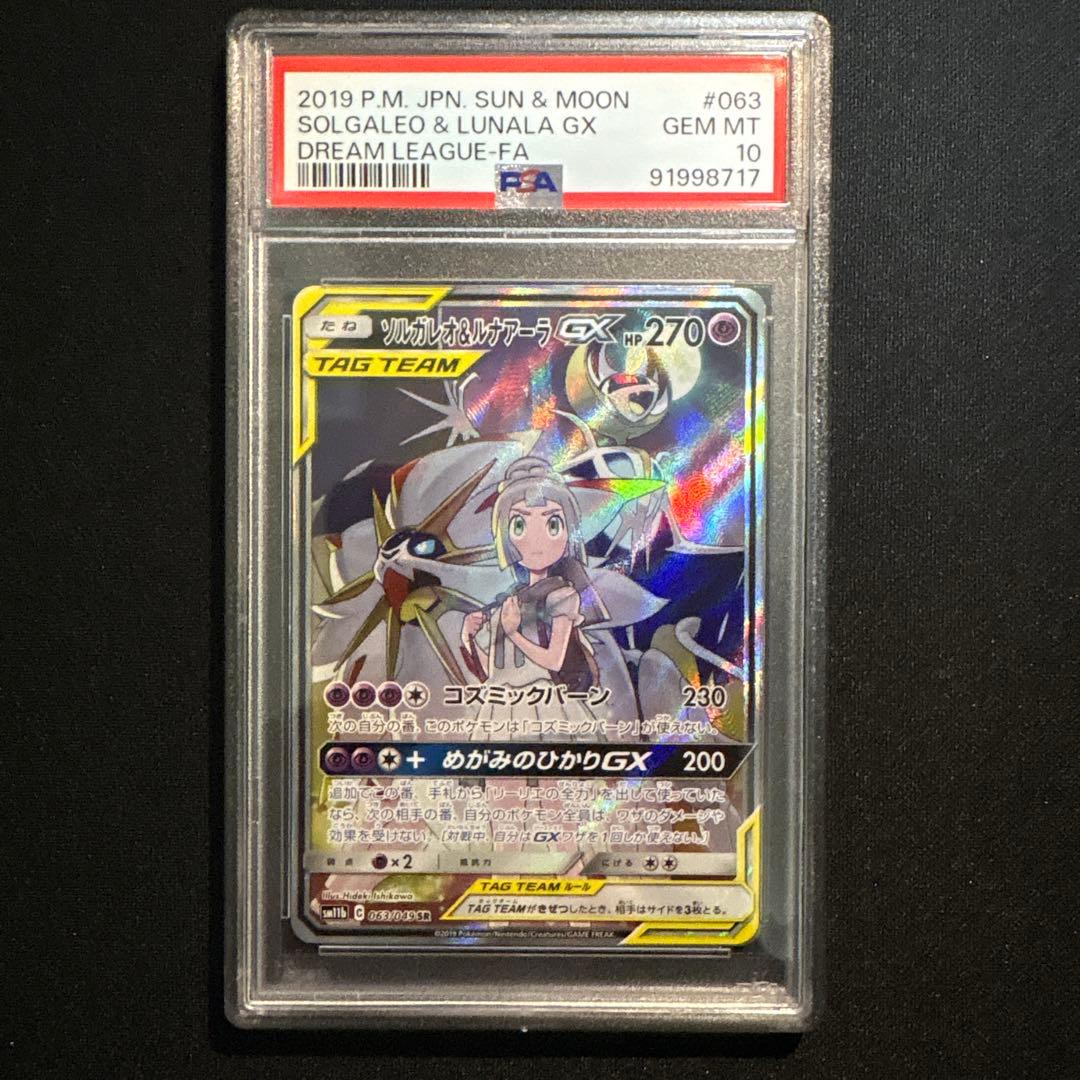 ソルガレオ&ルナアーラGX SA PSA10 　 本日のみ