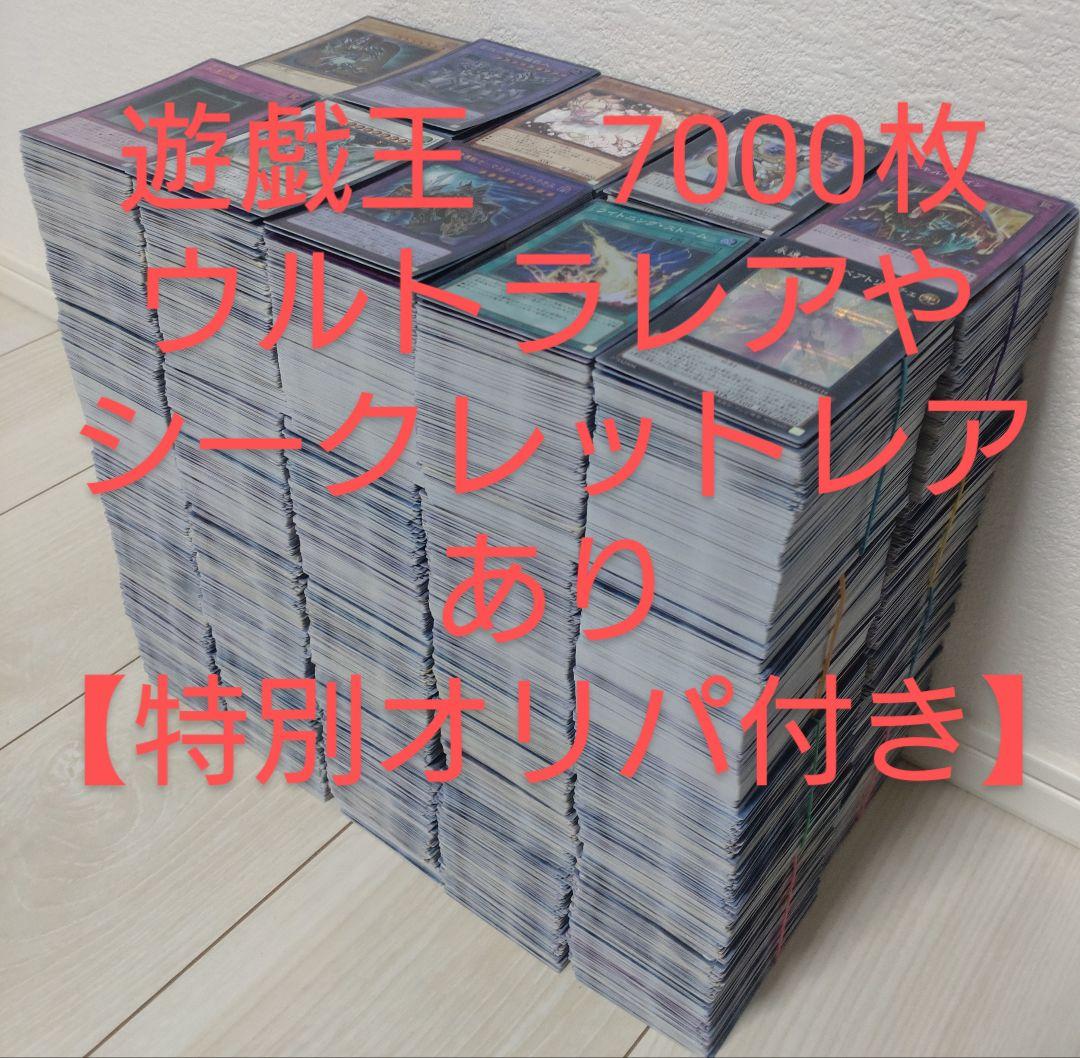 遊戯王　まとめ売り　7000枚【ウルトラレアやシークレットレアあり】97