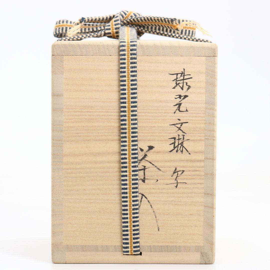 平安 笹田仁史作 珠光文琳写 茶入 茶道具 仕覆付　V850　NT7