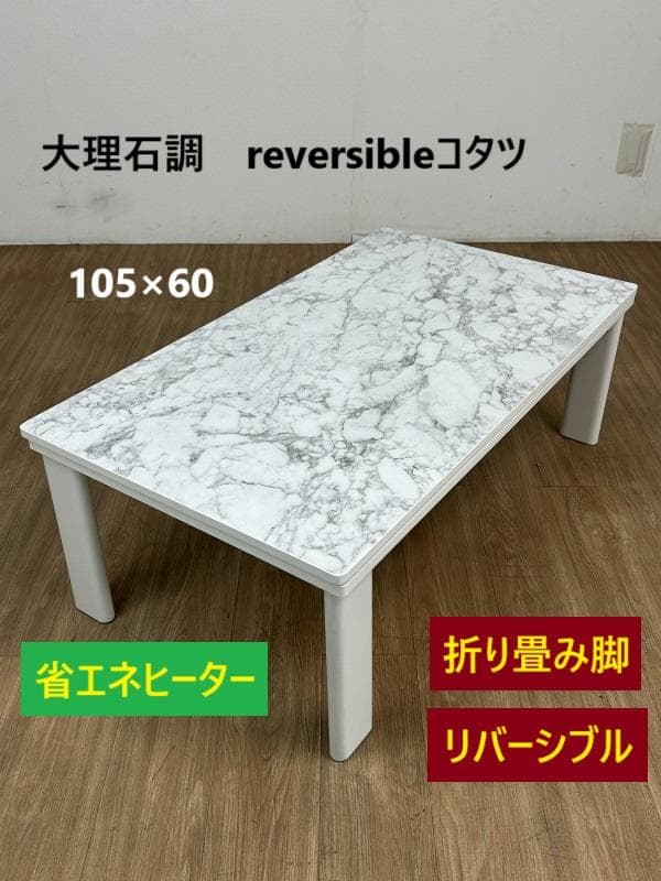 省エネスリム折れ脚こたつ105MWH リバーシブル　石目デザインコタツ