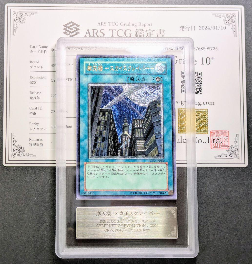 ARS鑑定10+ 摩天楼-スカイスクレイパー 旧レリーフ アルティメットレア ＋