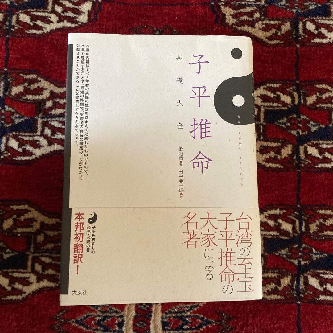 子平推命 基礎大全