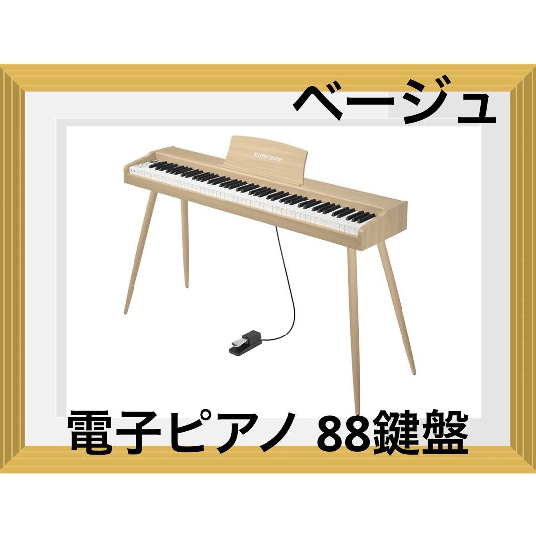 KIMFBAY 電子ピアノ 88鍵盤 木製 デジタルピアノ 初心者　キーボード