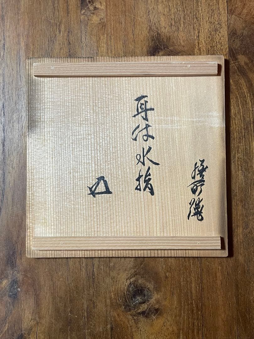 淡海ぜぜ 陽炎園 岩崎新定 膳所焼 耳付水指古膳所写耳付水指裏千家十五代鵬雲斎