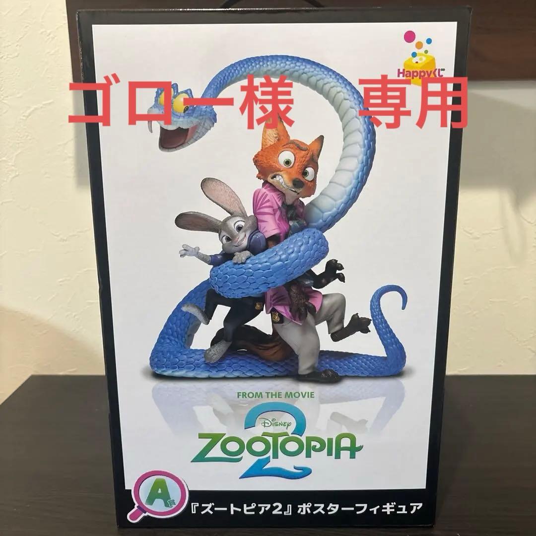 ハッピーくじ ズートピア2 Ａ賞 一番くじ ポスターフィギュア