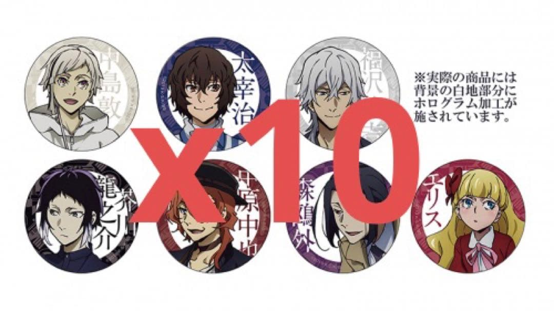 文豪ストレイドッグス　文スト　雨のヨコハマ　ホログラム缶バッジ　10セット