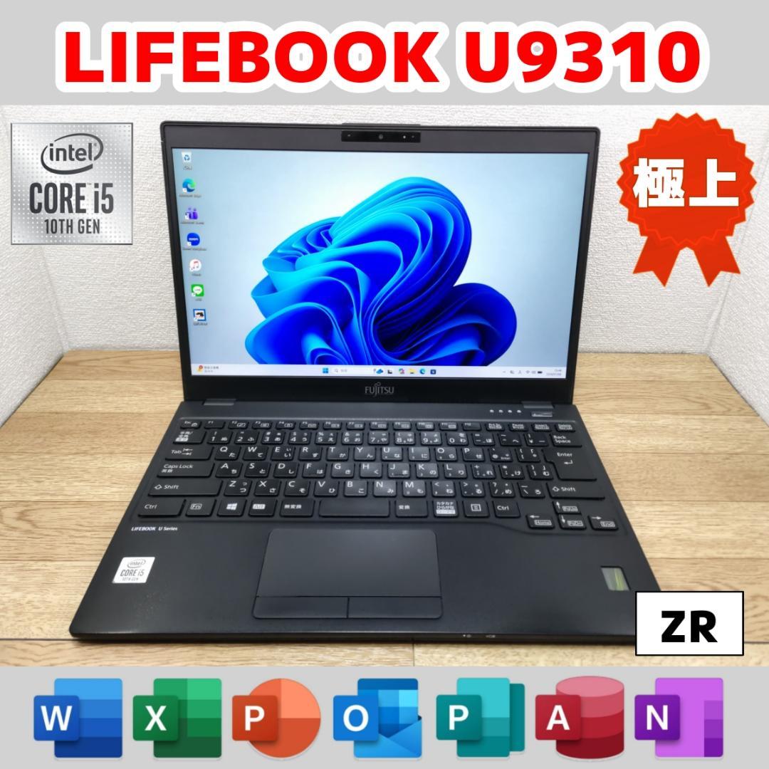 ZR：LIFEBOOK U9310 Win11 i5 SSD Office付き