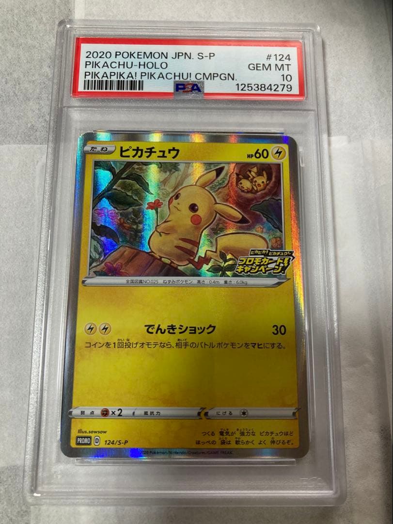 【PSA10】ピカチュウ 124/s-p プロモカードキャンペーン