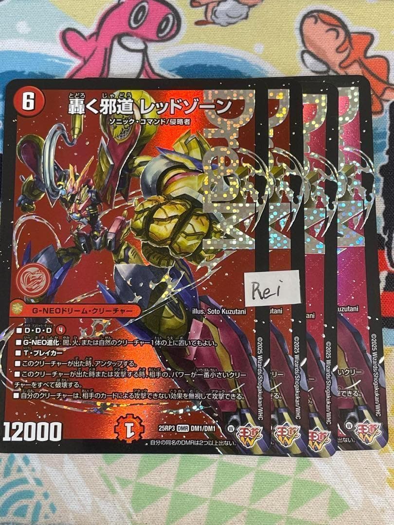 4枚 轟く邪道 レッドゾーン ドリームレア　7