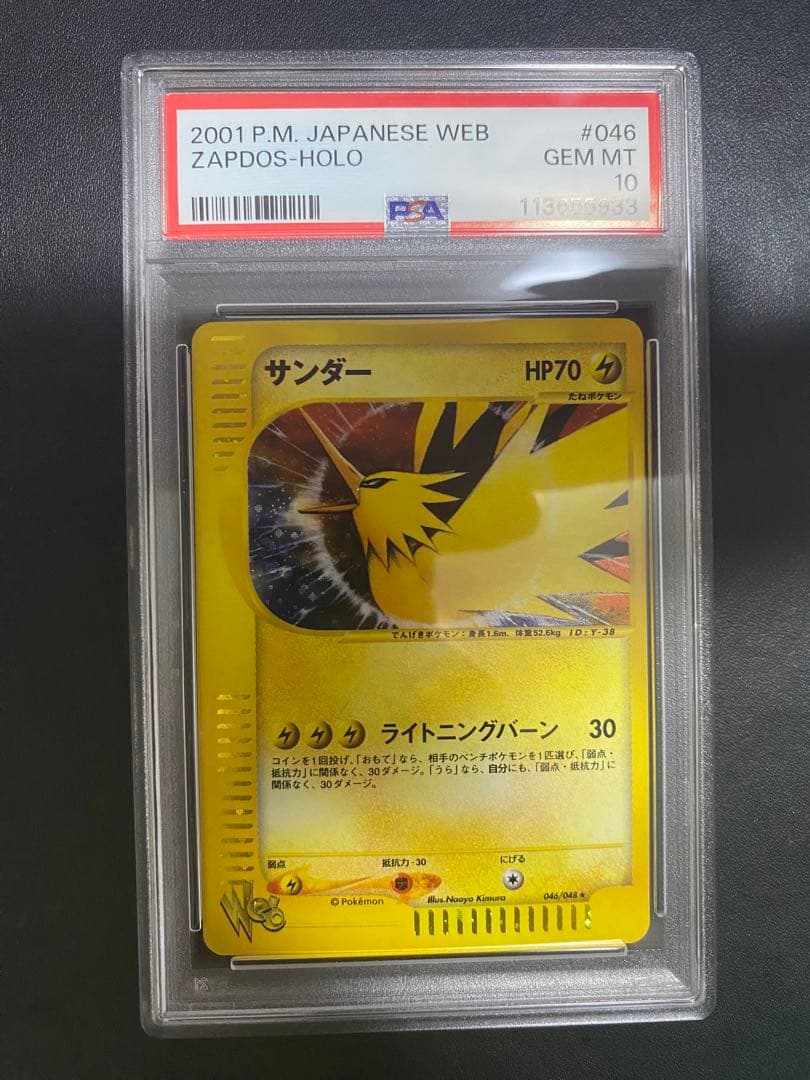 サンダー　PSA10 ★ ポケモンカード★web 046/048 カードe
