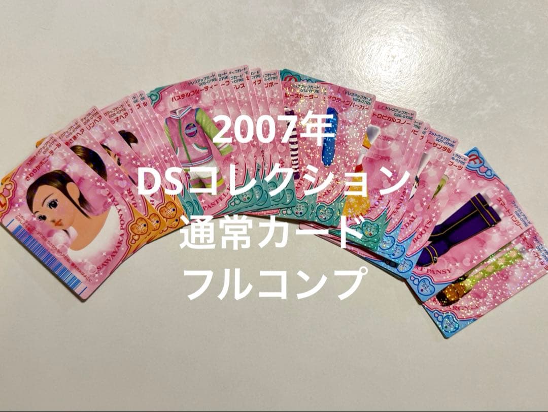 なし様取り置き ラブandベリー　2007年　DSコレ　39枚　フルコンプリート
