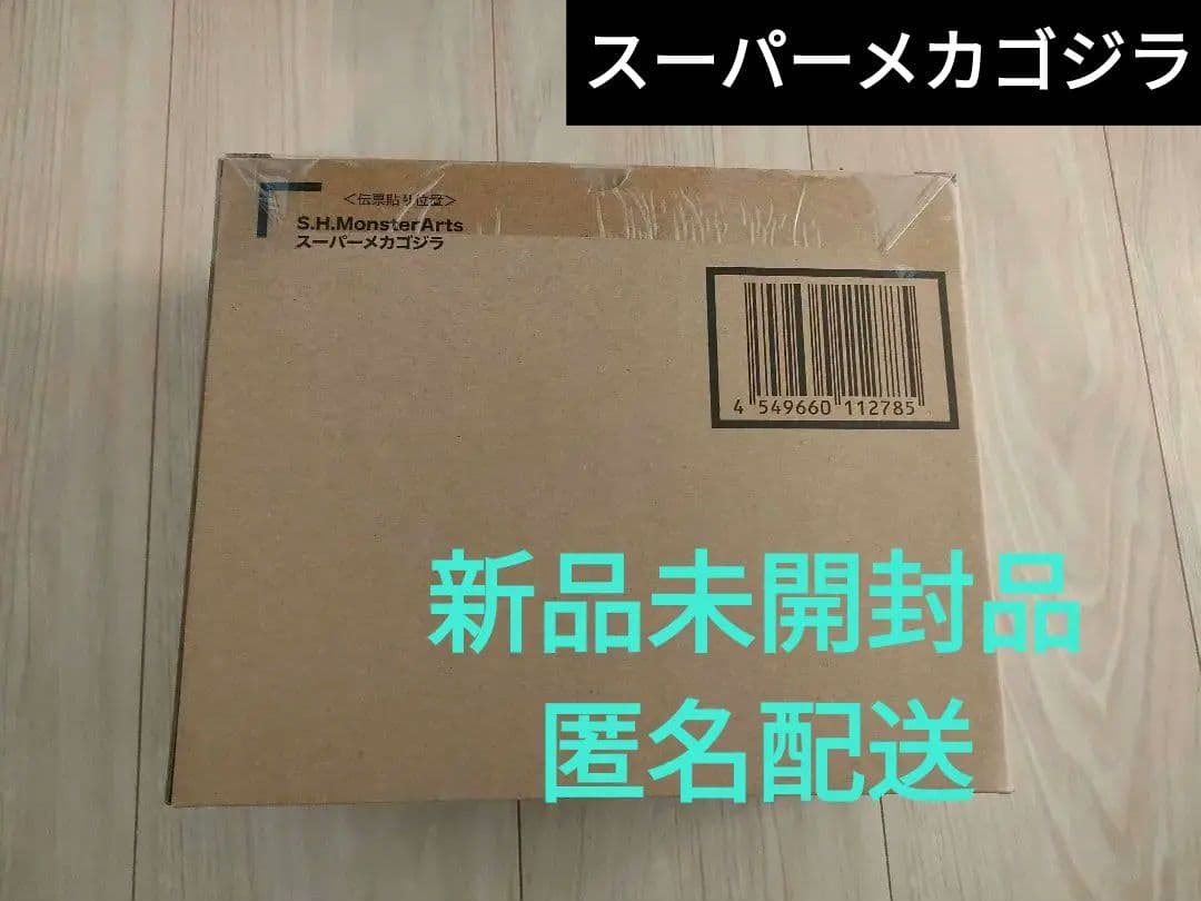 新品未開封　S.H.MonsterArts　スーパーメカゴジラ　魂ウェブ
