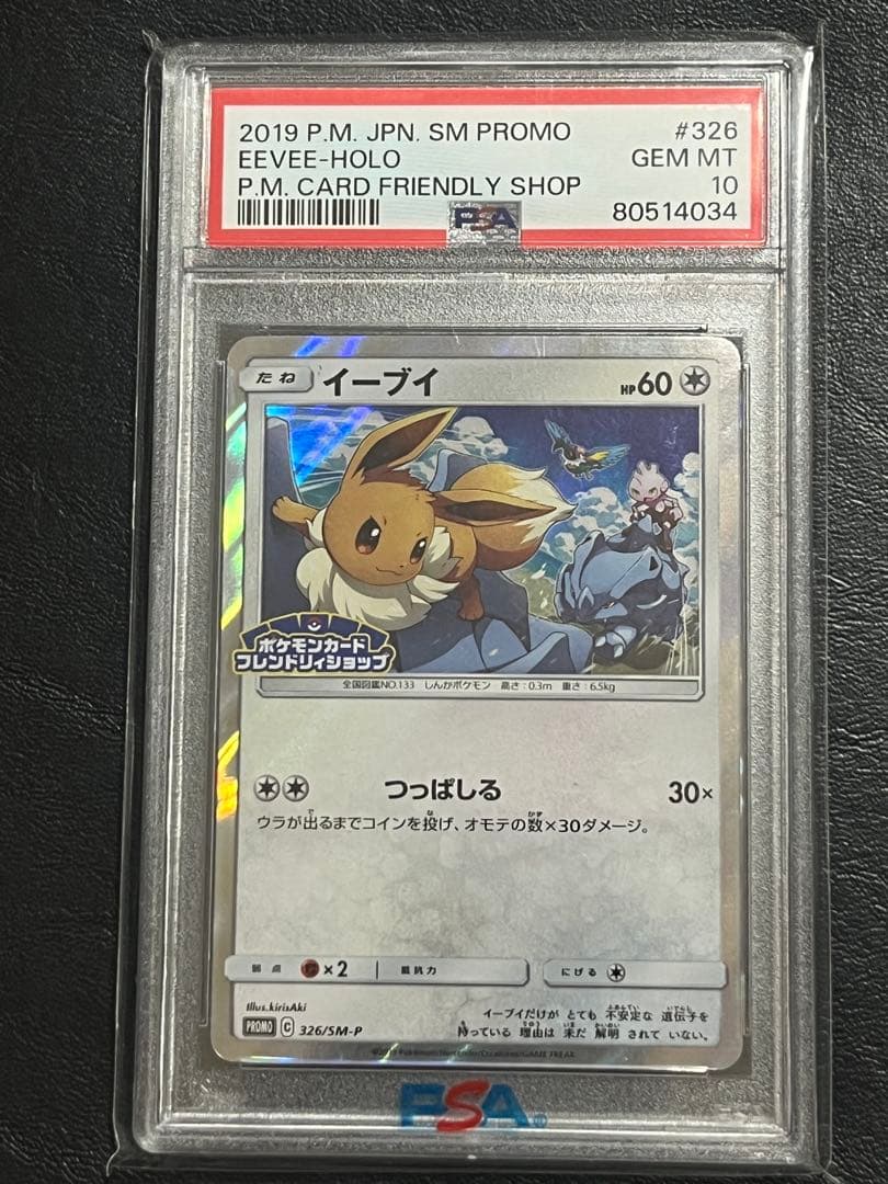 PSA10 イーブイ ポケモンカードフレンドリィショップ 326