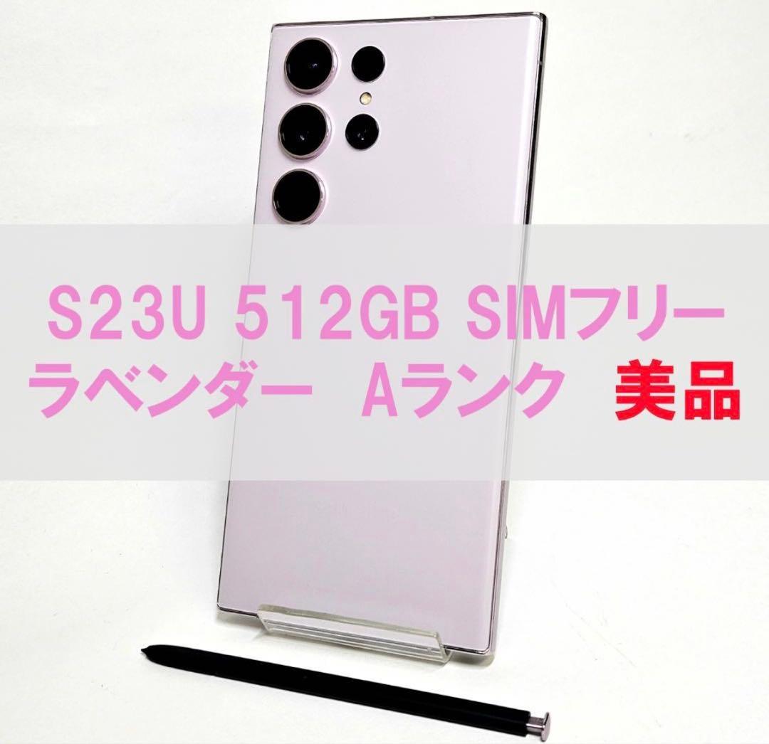 Galaxy S23 Ultra 512GB ラベンダー SIMフリー