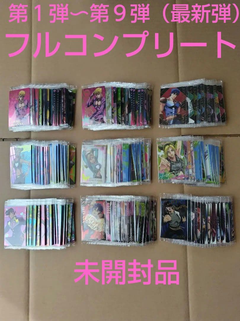 ジョジョの奇妙な冒険　ウエハースカード　第１弾〜第９弾（最新弾）フルコンプ
