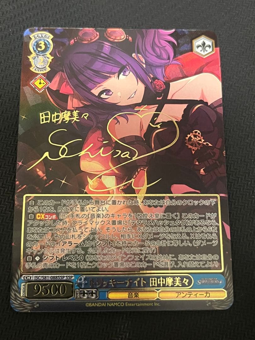 ヴァイスシュヴァルツ　トリッキーナイト　田中摩美々 サイン SSP 新裁断