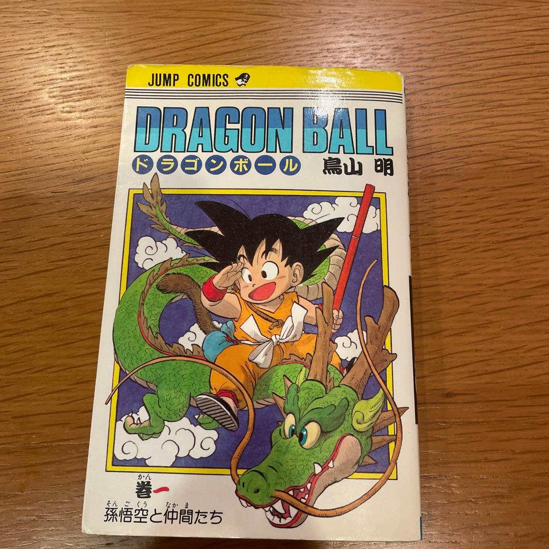 ドラゴンボール 第1巻 鳥山明