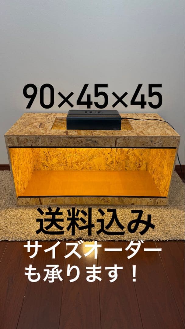 OSBボード製 飼育ケージ 90×45×45 サイズオーダー可