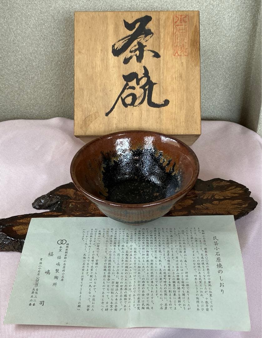 抹茶茶碗　小石原焼　本窯　オーダー品　福嶋製陶所　共箱