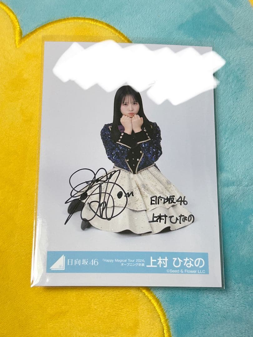 上村ひなの ハピマジ ツアー オープニング衣装 直筆サイン入り 生写真 座り