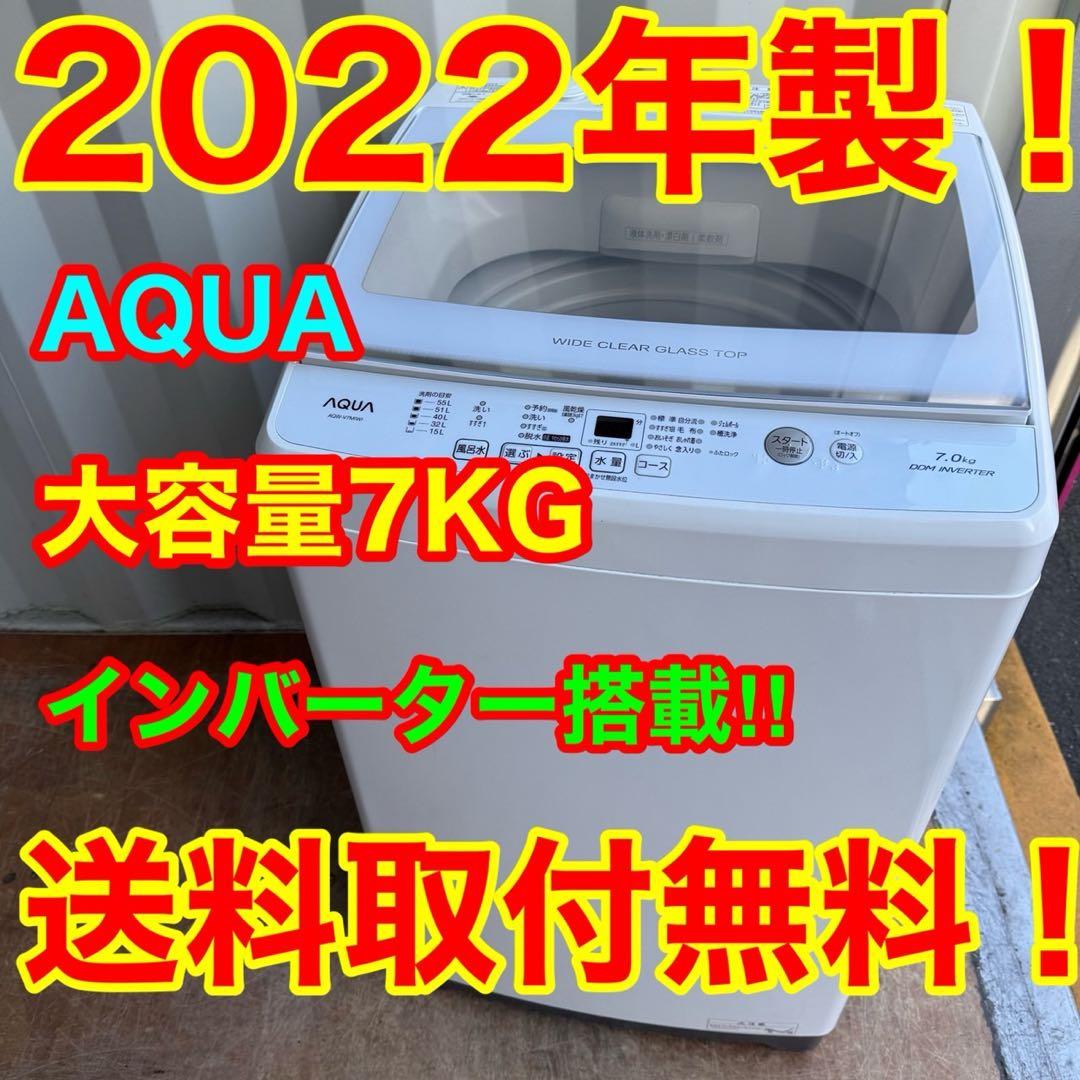 66⭐️2022年製★アクア　洗濯機 インバーター　7KG 一人暮らし　ガラス扉