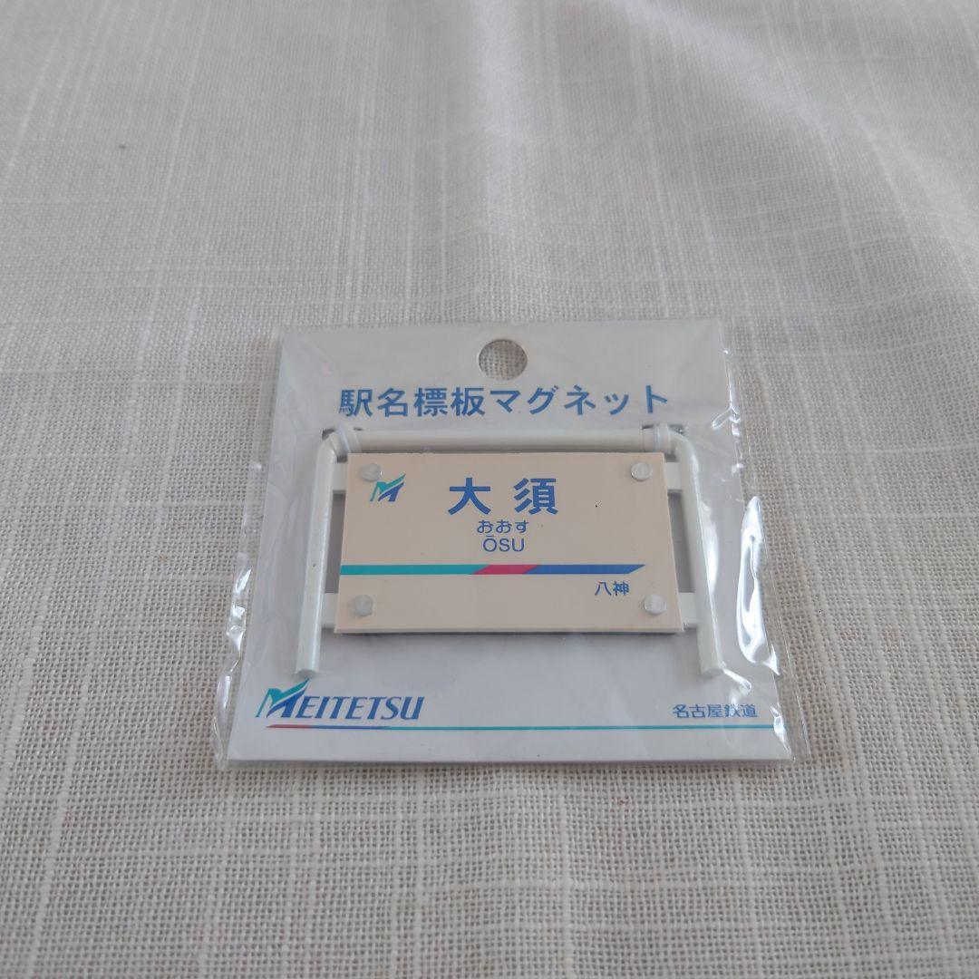 名鉄 駅名 標板 マグネット 大須駅 新品