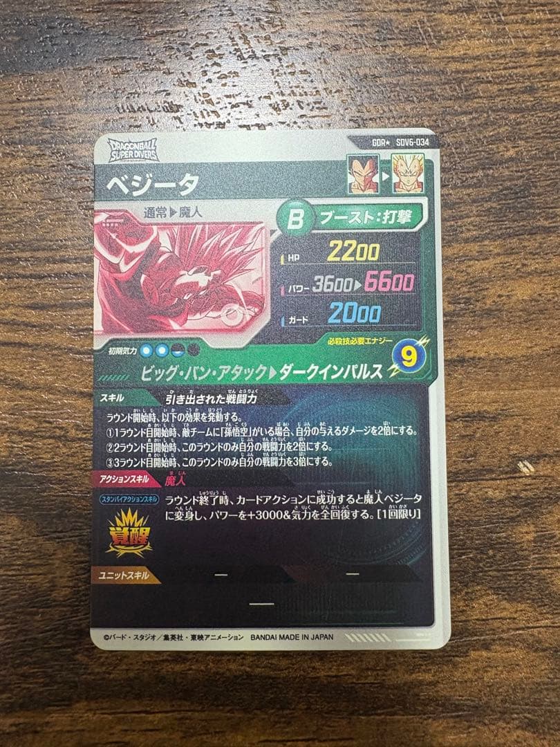 ドラゴンボールスーパーダイバーズ　SDV6-034 パラレル