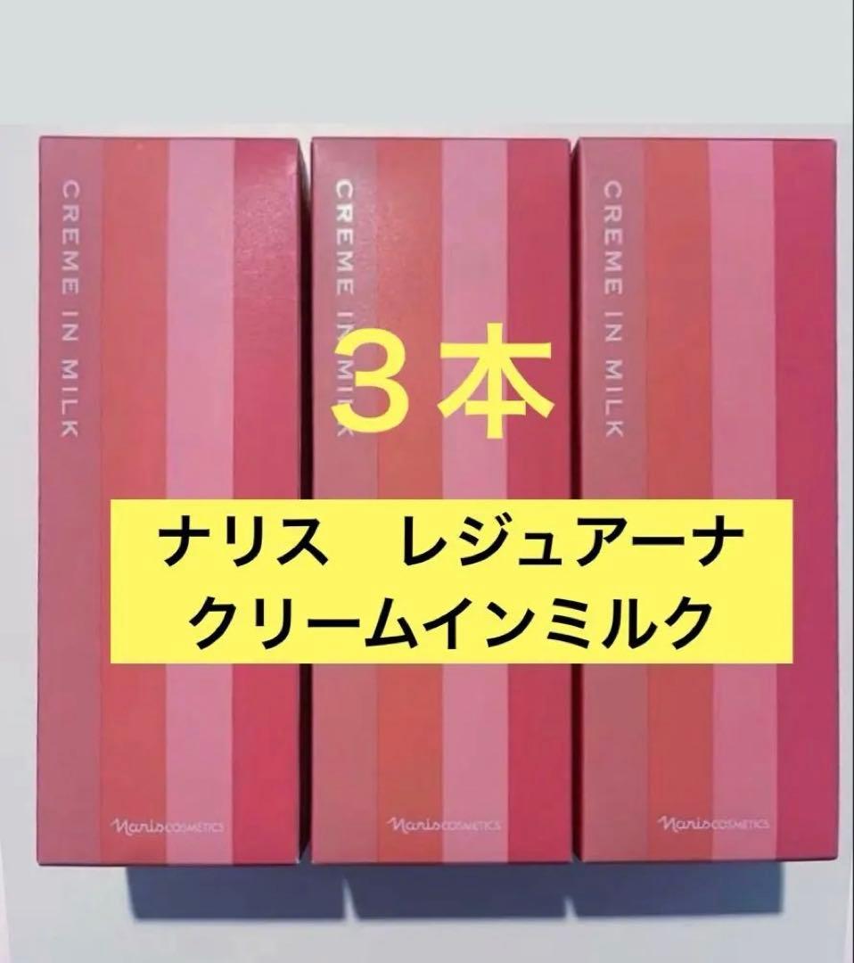 ナリス化粧品　レジュアーナ　クリームインミルク　80ml×3本セット