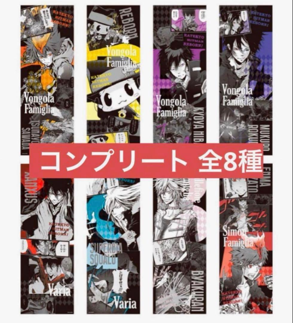 天野明展 キャラポス リボーン ポスター 限定品 コンプリートセット 全8種