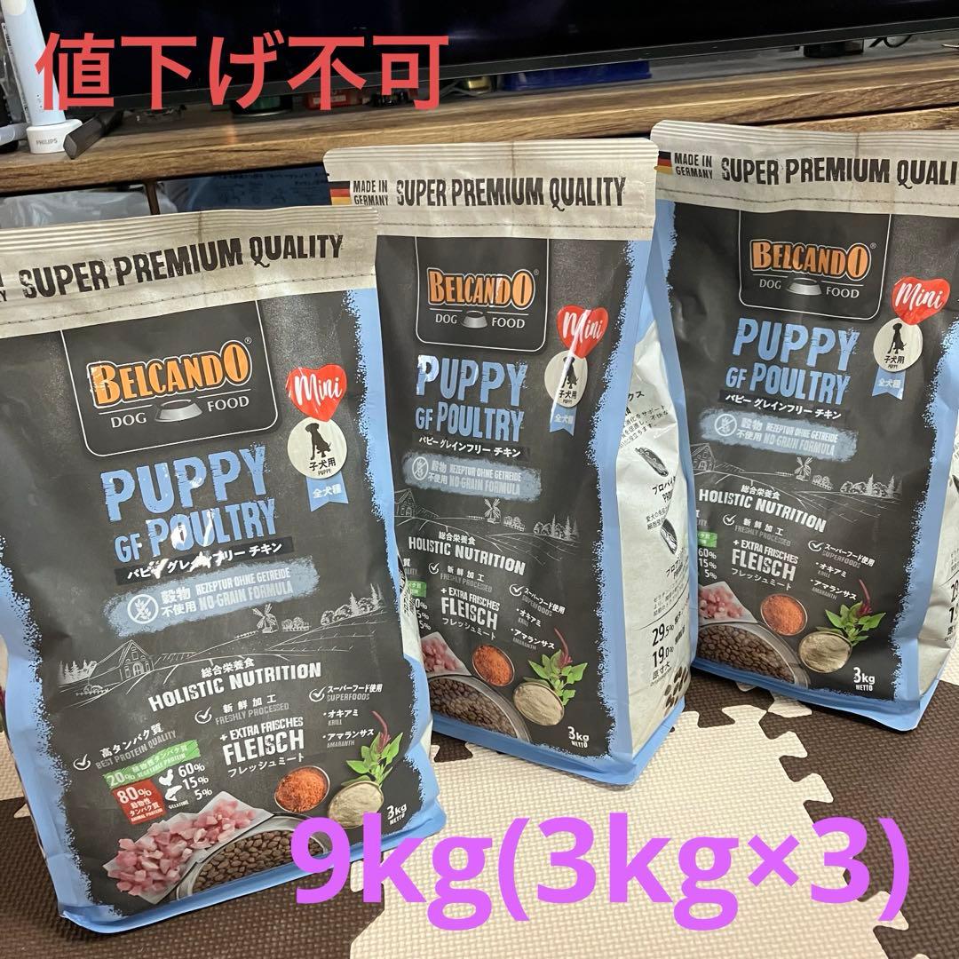 Belcando Puppy GF Poultry 3kg 3つセット