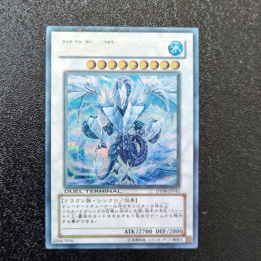 氷結界の龍　トリシューラ　シークレット　DT版