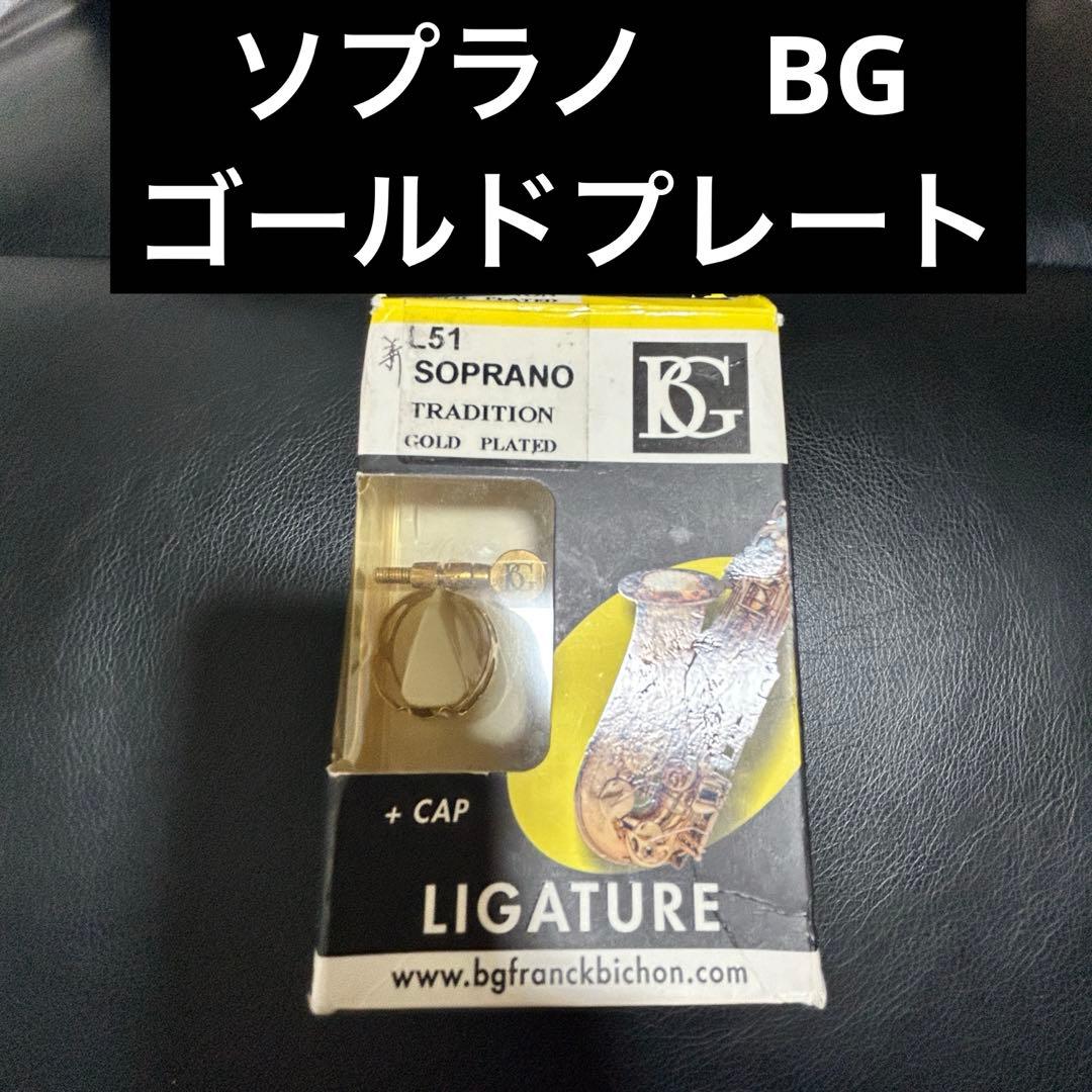 【金メッキ】BG L51 ソプラノ Tradition Gold Plate