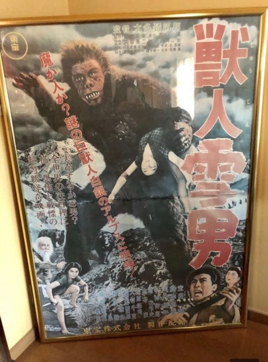 超特大150cm『獣人雪男』額縁フレーム付映画ポスター1955東宝映画＊宝田 明