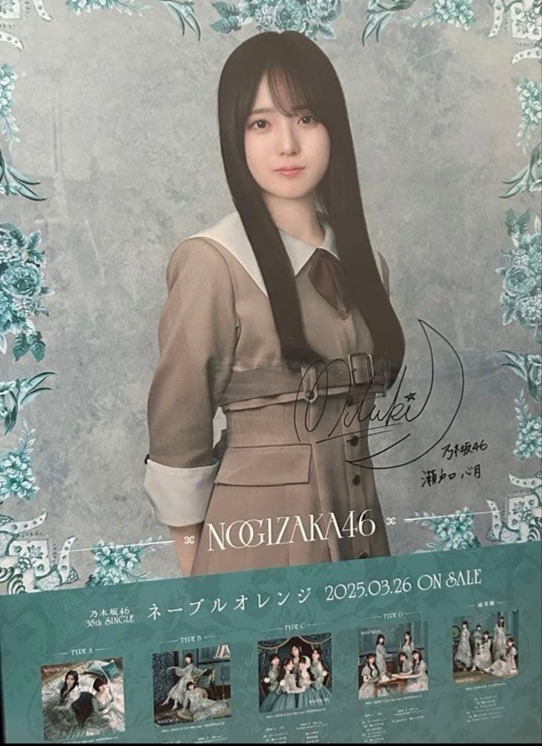 乃木坂46 ネーブルオレンジ 瀬戸口心月 サイン入りポスター (本物)