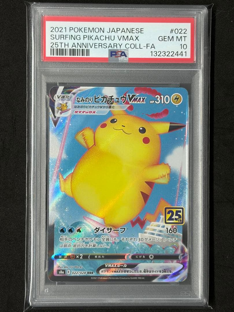 PSA10 なみのりピカチュウVMAX 25th ポケカ ポケモンカード